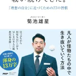 菊池雄星「凡人が怪物たちの中で生き抜いていく方法」