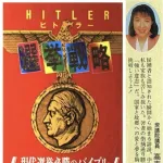 鈴木貴子「高市さんはヒトラー崇拝なんてしてない」→ヒトラー賛美本に推薦コメント書いてました