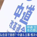 【悲報】中道（チュドカク（中道改革連合））、離党表明が相次ぐ…