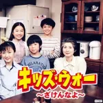 最高の昼ドラは？ バカ「キッズ・ウォー」にわか「キッズ・ウォー」