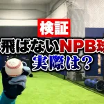 一昔前のNPB球「日本のボールは良く飛ぶ」今のNPB球「日本のボールは飛ばない」