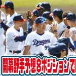 中日・井上監督が遊撃構想を明かす　村松開人・辻本倫太郎に山本泰寛を交ぜた三つどもえ競争へ