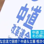 【悲報】中道（チュドカク（中道改革連合））、離党続々で崩壊の危機へ