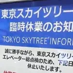 【朗報】スカイツリーのエレベーター、ちゃんと簡易トイレが備えられていた