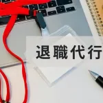 退職代行(弁護士)を2回使ったことあるけど質問ある？