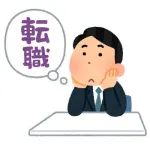 この仕事やだ転職しよ！やっぱ転職するのやめよ！を繰り返してるんだけど