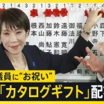 【悲報】高市早苗内閣総理大臣が当選議員にお祝いに送ったカタログギフト、受け取り拒否されていた…