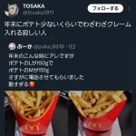 【悲報】マクドナルド、ポテトの量が大雑把過ぎて炎上🍟