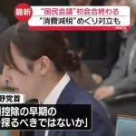 高市肝入りの国民会議、チームみらいに消費減税を反対されただけで終了