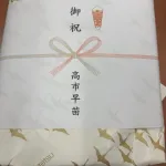 【悲報】高市のカタログギフト、費用は選挙区支部持ちなのに、のし紙は「御祝　高市早苗」ｗｗｗｗｗ