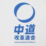 中道落選者、政治団体設立へ