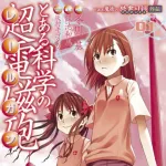 【朗報】漫画『とある科学の超電磁砲』完結へ　連載19年の歴史に幕