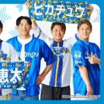 NPB×ポケモン30周年プロジェクト始動　DeNAはピカチュウ・マリルをあしらった限定ユニフォームなど第1弾グッズを3月1日より発売！