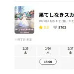 【悲報】日本全国447館で封切りされた「果てしなきスカーレット」本日で最後の映画館で上映終了