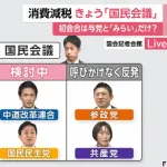 【悲報】消費減税のための国民会議、野党からはチームみらいのみ参加