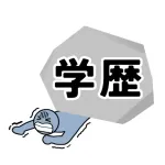 お前らって大卒なの？