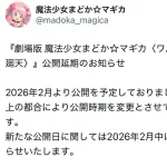 魔法少女まどか☆マギカ公式「ワルプルギスの廻天の延期後公開日は2月中に改めてお知らせいたします」