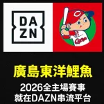 【朗報】広島カープ、台湾のDAZNと契約www