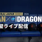 侍JAPAN打撃練習youtube『無料』公開6万人視聴ｗｗｗ