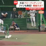 大谷フリーバッティング、やっぱりすげぇｗｗｗｗｗｗ