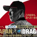 【試合実況】[2026/2/27]　壮行試合　日本代表vs中日ドラゴンズ　19:00～