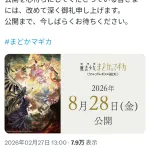まどマギ劇場版、今度こそガチのマジで公開日が決定。2026年8月28日上映