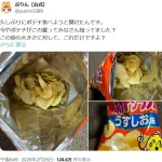 カルビー「ポテトチップス」、容量が少なすぎてついに限界突破してしまう。