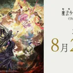 劇場版 魔法少女まどか☆マギカ〈ワルプルギスの廻天〉、公開日が2026年８月26日に決定！！！
