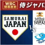 テレビ局「WBC本選放送できません」←練習試合を放送してる理由