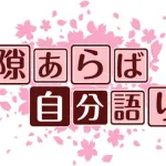 【コピペ集】j民の自分語り伝説貼ってく