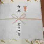 【悲報】高市のカタログギフト、費用は選挙区支部持ちなのに、のし紙は「御祝高市早苗」ｗｗｗｗｗｗｗ