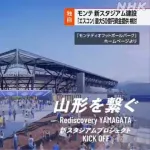 山形のサッカースタジアム、エスコンが最大50億出資検討ｗｗｗｗｗｗｗｗ