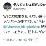 10年前ダルビッシュ有「WBCってアメリカでは誰も興味ないですよ」