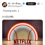 パリーグTVとNetflix、コラボか？