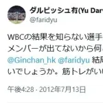10年前ダルビッシュ有「WBCってアメリカでは誰も興味ないですよｗ」