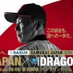 試合実況　2月28日19:00～ 侍ジャパン－中日 ラグザス 侍ジャパンシリーズ2026