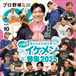 プロ野球aiとかいう野球そっちのけでイケメン選手の特集ばかりしてる野球雑誌なんて必要か？