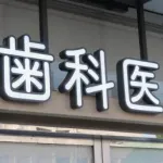 【疑問】歯が悪いのに放置する人、謎すぎる・・・・・・・・・