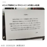 【悲報】コメダ珈琲「外国人スタッフを積極的に採用します」右翼「不買運動を開始する」