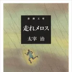 メロスは激怒した←有名だけど何で怒ったのか誰も覚えてない