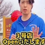 いちご農園で大成功の元中日・三ツ間さん、3号店をオープンｗｗｗ