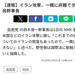 【悲報】自民党さん、アメリカのイラン攻撃への批判を避けてしまうwww