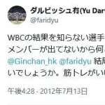 10年前ダルビッシュ有り「WBCってアメリカでは誰も興味ないですよｗ」
