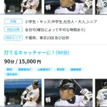 元ロッテ橋本将「大人のグループレッスン 120分/50,000円」対応エリア（千葉県、東京23区及び近郊）