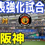明日の『韓国代表vs阪神』、マジで本当に開催されるんか？