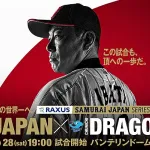 何で侍ジャパンって毎回わざわざバンテリン遠征して中日と戦うの?