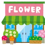 花をよく買うんやが最近値上がったよ