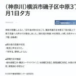 横浜のおじさん、「野球しようよ！」と男児に声掛け通報される