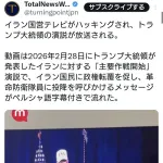 アメリカ、イランの国営テレビをハッキングしトランプ大統領の演説を強制放送してしまう