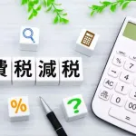 思ったんだけど、消費税減税してもその分を企業が懐に入れるだけなんじゃないの？